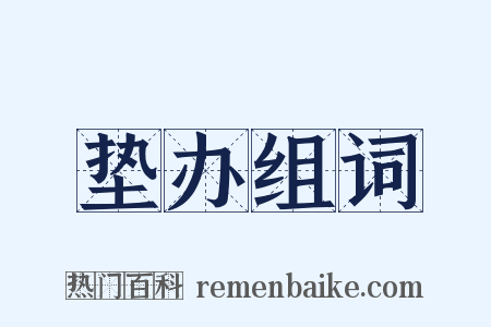 垫办组词是什么意思的图片